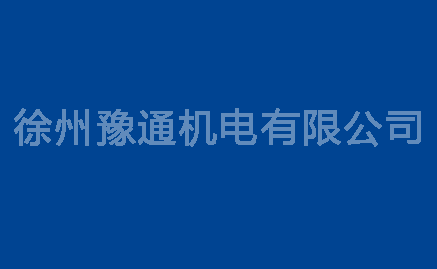 電機修理過程中如何提高電機的絕緣等級